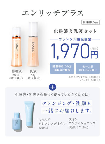 ファンケルエンリッチプラス