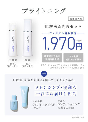 ファンケルブライトニング